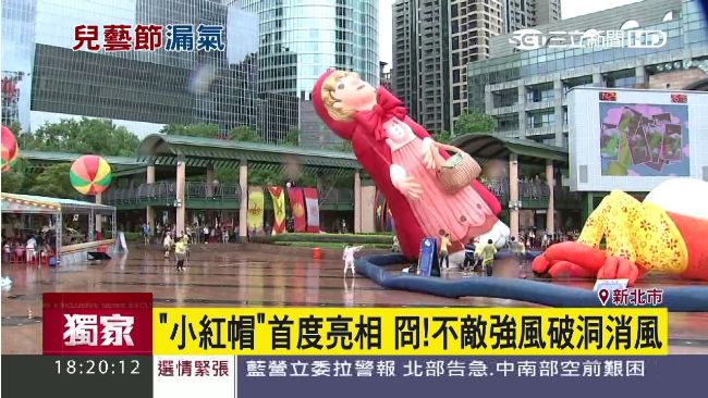 板橋颳6級風　兒藝節小紅帽破洞消風
