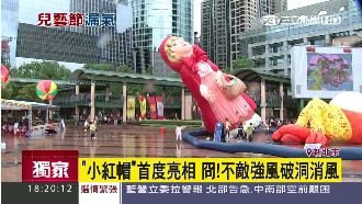 板橋颳6級風　兒藝節小紅帽破洞消風