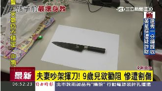 為阻止父母揮刀吵架　9歲兒遭砍傷