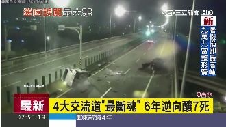 逆向行駛害死人　這4大交流道最斷魂