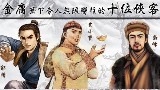 豪氣萬千　金庸筆下最經典的十位俠客
