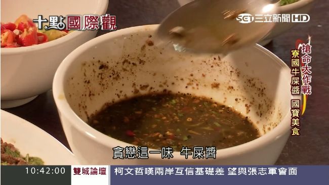 窮國也有美食　寮國牛屎醬熱銷百年