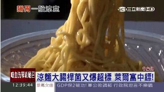 8涼麵大腸桿菌超標！萊爾富也在內