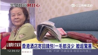 香港丟錢包主動寄回　八旬嬤揪甘心
