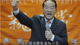 宋楚瑜,全面真軍,總統,十六年,陳奕迅,十年▲圖／翻攝自YouTube