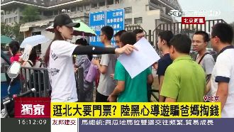 逛北大要門票？陸黑心導遊騙民眾掏錢