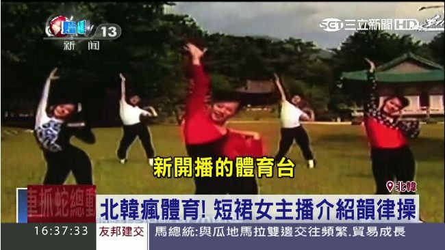 北韓開放了？短裙女主播介紹韻律操