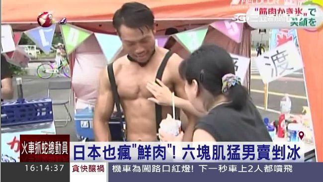 日本也瘋這味！六塊肌猛男賣冰送摸摸