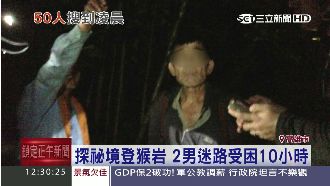 為探祕境　2男遇雨迷路困10小時