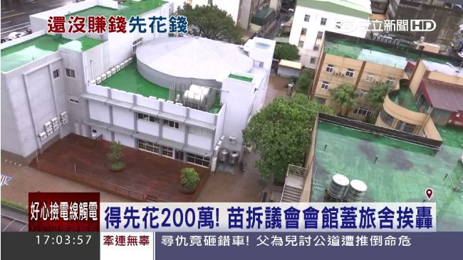 又在浪費公帑？苗栗縣擬花2百萬拆館
