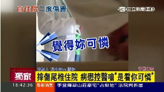摔傷尾椎住院　遭醫生嗆「看你可憐」