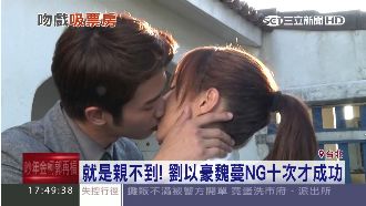 霸氣一吻　劉以豪魏蔓親十次才成功