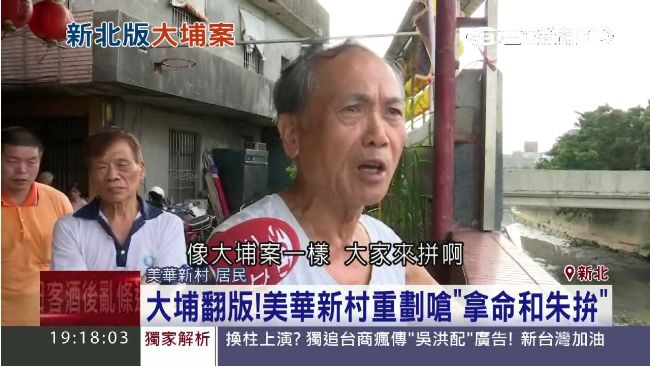 新北版大埔案？居民被迫換錢走人