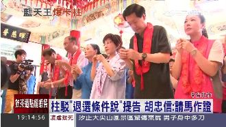 柱駁退選條件說　蔻蔻點名對質