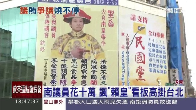 南議員砸十萬　買「賴皇」看板掛台北