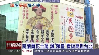 南議員砸十萬　買「賴皇」看板掛台北