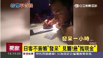 日本酒客發呆一小時　就是不簽帳！