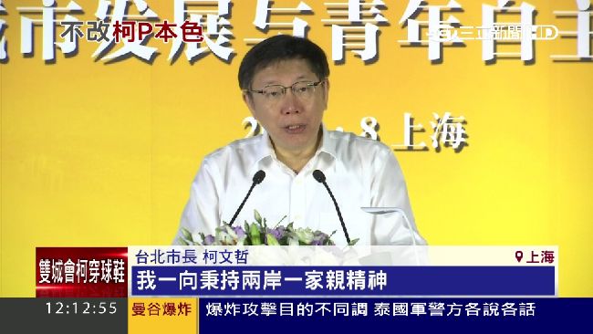 提「兩岸一家親」　獨派斥柯P：柯屁