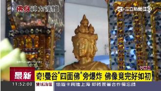 神！緊鄰爆炸地　曼谷四面佛毫髮無傷
