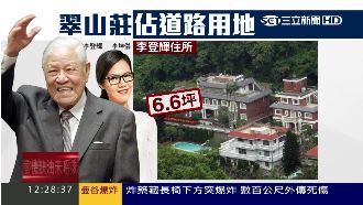 李登輝住所佔地判拆　立委：惹到藍營