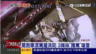 酒駕衝撞消防車　還叫辣妹來護駕