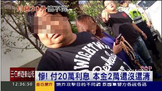 黑心高利貸！借2萬還21萬還不夠