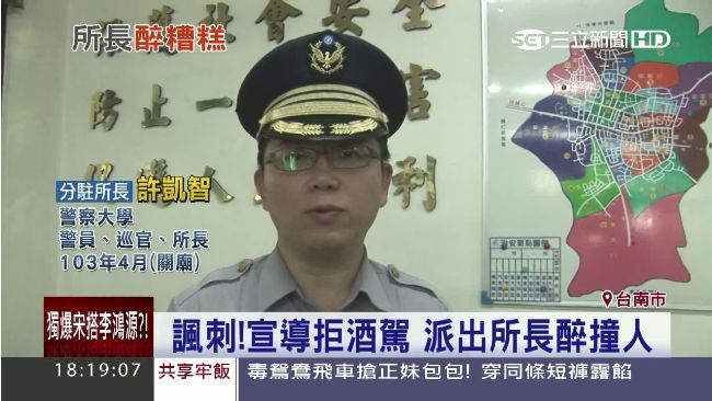 諷刺！宣導拒酒駕　派出所長醉撞人