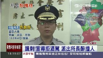 諷刺！宣導拒酒駕　派出所長醉撞人