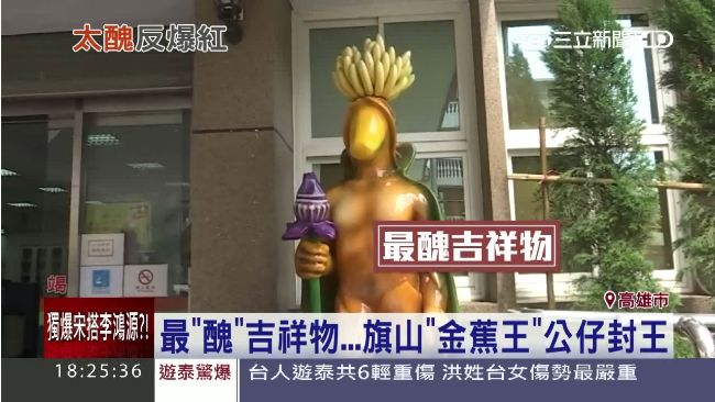 好怪！旗山「金蕉王」被封最醜吉祥物