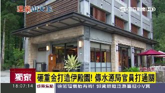 重金造伊殿園　傳有水源局官員打通關