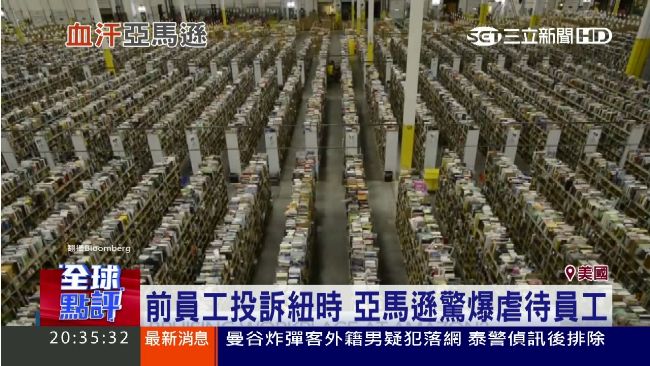 流產隔天要求出差！亞馬遜血汗大曝光