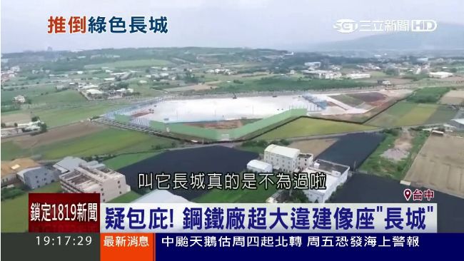 遇到財團就轉彎？超大違建像萬里長城