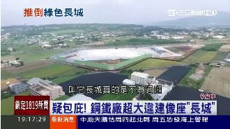 遇到財團就轉彎？超大違建像萬里長城