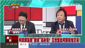 柯P訪上海　王世堅：想討習近平歡心