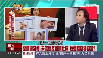 豬一樣的隊友！柱姐陣營散佈不雅照？