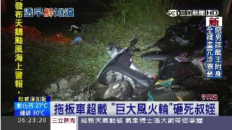 拖板車超載　「巨大風火輪」砸死叔姪