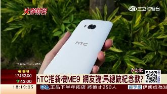 hTC推ME9　挨諷：馬總統紀念款