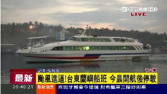 颱風進逼！台東蘭嶼船班今開航後停駛