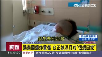 影音／遇泰國爆　洪月玲：很想回台灣