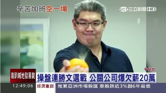 操盤連勝文選戰　公關公司欠薪20萬