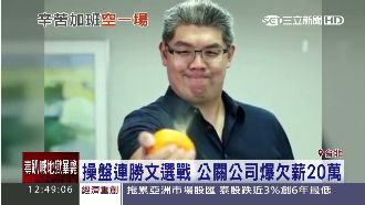 操盤連勝文選戰　公關公司欠薪20萬