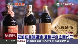 爆摻低價金蘭醬油！豆油伯：全面退費