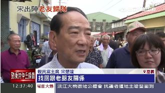 拔樁之旅？宋楚瑜下鄉找老友支持