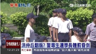 牽手招嫉？警專新生遭學長體罰昏倒