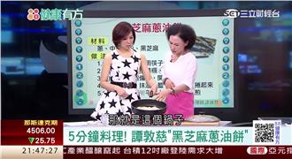 地表最強「黑五類」　譚敦慈教你料理