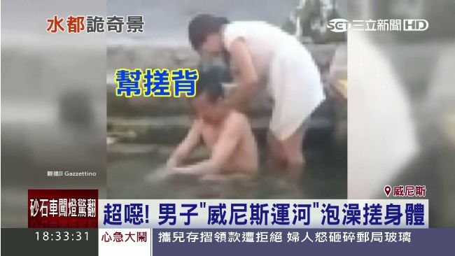 超噁！男子「威尼斯運河」泡澡搓身體