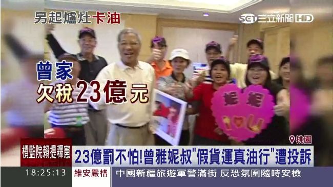 假貨運真油行　曾雅妮叔23億罰不怕