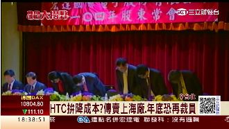 宏達電股價跌不停　年底恐再裁員