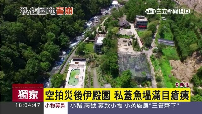 伊殿園空拍畫面曝光　私蓋魚塭變這樣