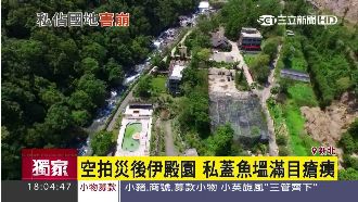 伊殿園空拍畫面曝光　私蓋魚塭變這樣